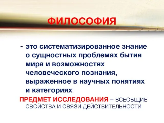 ФИЛОСОФИЯ это систематизированное знание о сущностных проблемах бытия мира и