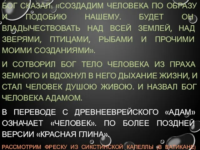 БОГ СКАЗАЛ: «СОЗДАДИМ ЧЕЛОВЕКА ПО ОБРАЗУ И ПОДОБИЮ НАШЕМУ. БУДЕТ