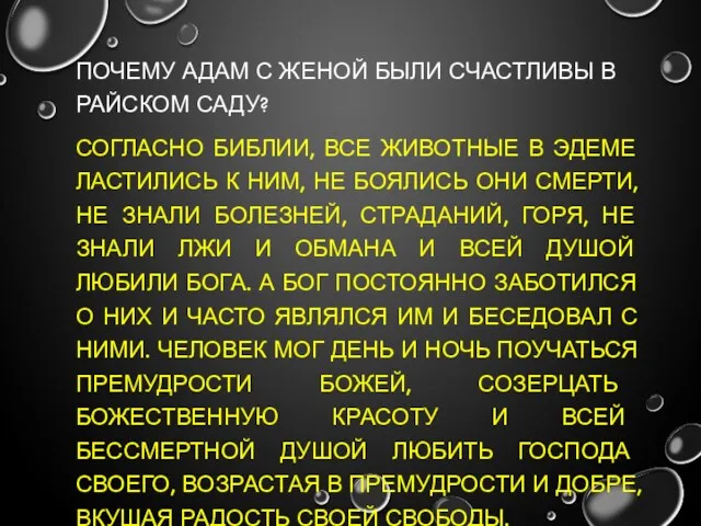 ПОЧЕМУ АДАМ С ЖЕНОЙ БЫЛИ СЧАСТЛИВЫ В РАЙСКОМ САДУ? СОГЛАСНО