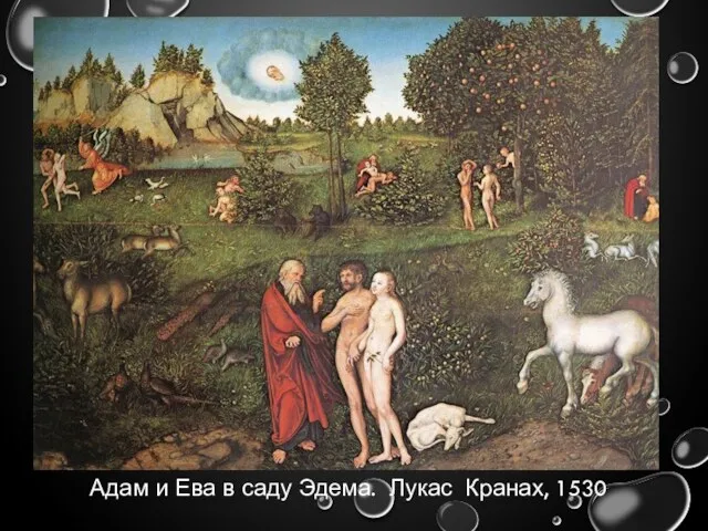 Адам и Ева в саду Эдема. Лукас Кранах, 1530