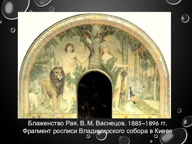 Блаженство Рая. В. М. Васнецов. 1885–1896 гг. Фрагмент росписи Владимирского собора в Киеве