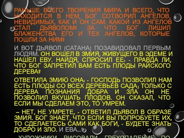 РАНЬШЕ ВСЕГО ТВОРЕНИЯ МИРА И ВСЕГО, ЧТО НАХОДИТСЯ В НЕМ,