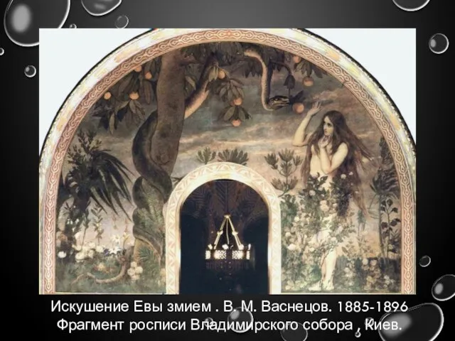 Искушение Евы змием . В. М. Васнецов. 1885-1896 Фрагмент росписи Владимирского собора , Киев.