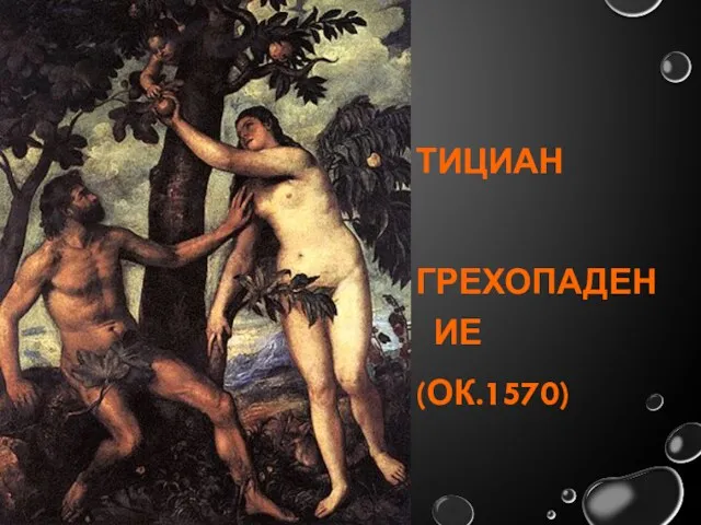 ТИЦИАН ГРЕХОПАДЕНИЕ (ОК.1570)