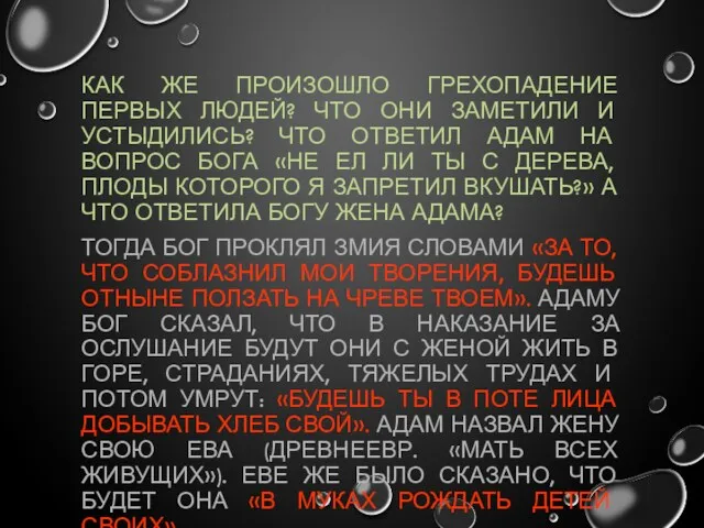 КАК ЖЕ ПРОИЗОШЛО ГРЕХОПАДЕНИЕ ПЕРВЫХ ЛЮДЕЙ? ЧТО ОНИ ЗАМЕТИЛИ И