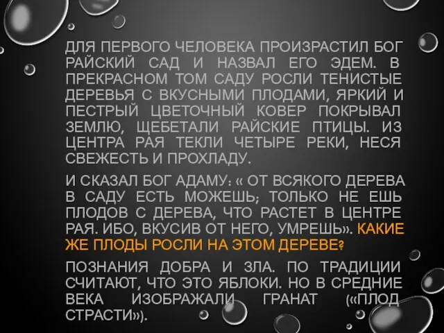 ДЛЯ ПЕРВОГО ЧЕЛОВЕКА ПРОИЗРАСТИЛ БОГ РАЙСКИЙ САД И НАЗВАЛ ЕГО