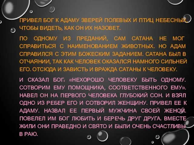 ПРИВЕЛ БОГ К АДАМУ ЗВЕРЕЙ ПОЛЕВЫХ И ПТИЦ НЕБЕСНЫХ, ЧТОБЫ