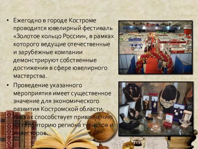 Ежегодно в городе Костроме проводится ювелирный фестиваль «Золотое кольцо России»,