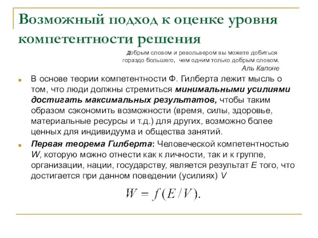 Возможный подход к оценке уровня компетентности решения В основе теории