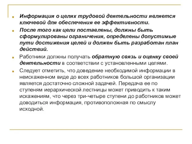 Информация о целях трудовой деятельности является ключевой для обеспечения ее