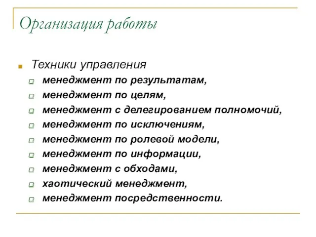 Организация работы Техники управления менеджмент по результатам, менеджмент по целям,