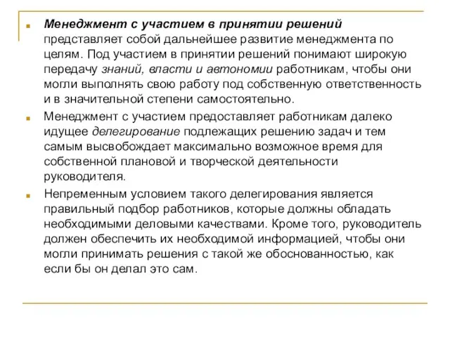 Менеджмент с участием в принятии решений представляет собой дальнейшее развитие