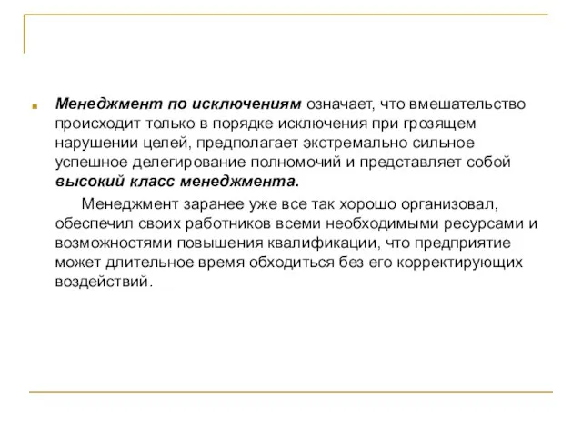 Менеджмент по исключениям означает, что вмешательство происходит только в порядке