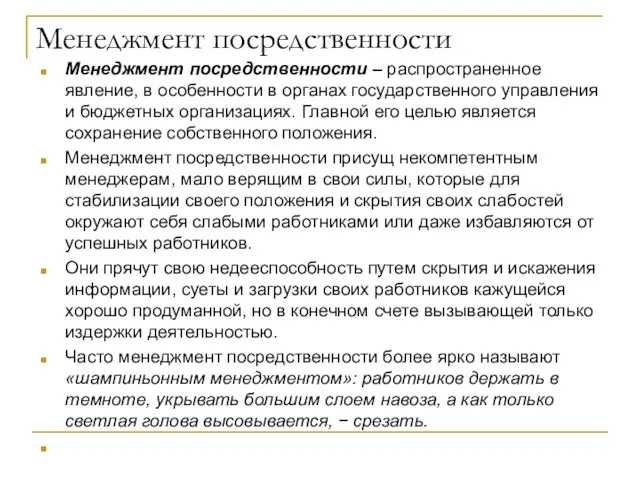 Менеджмент посредственности Менеджмент посредственности – распространенное явление, в особенности в