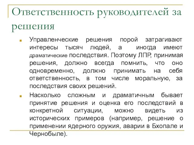 Ответственность руководителей за решения Управленческие решения порой затрагивают интересы тысяч