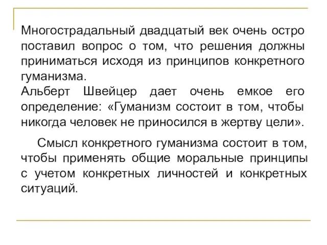 Многострадальный двадцатый век очень остро поставил вопрос о том, что