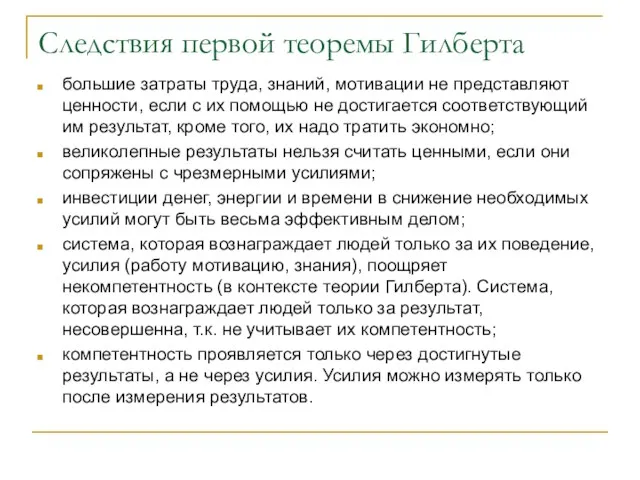 Следствия первой теоремы Гилберта большие затраты труда, знаний, мотивации не