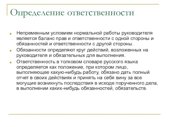 Определение ответственности Непременным условием нормальной работы руководителя является баланс прав