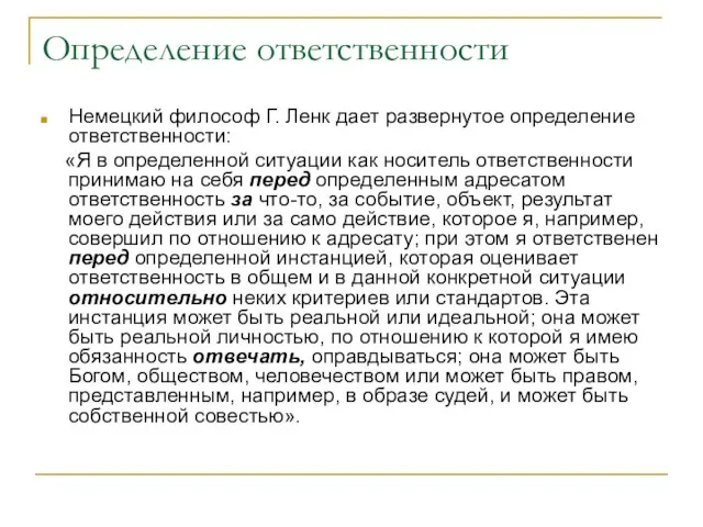 Определение ответственности Немецкий философ Г. Ленк дает развернутое определение ответственности: