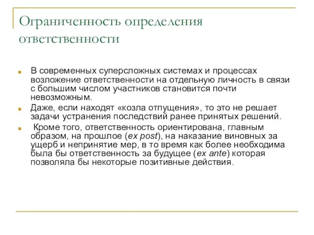 Ограниченность определения ответственности В современных суперсложных системах и процессах возложение