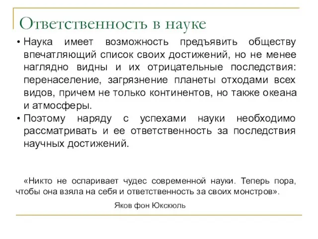 Ответственность в науке Наука имеет возможность предъявить обществу впечатляющий список