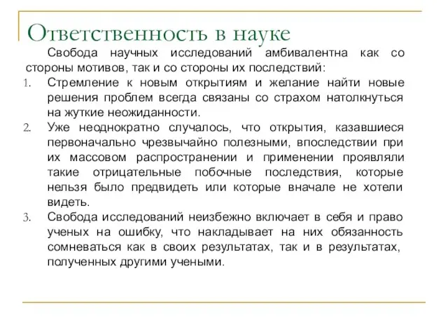 Ответственность в науке Свобода научных исследований амбивалентна как со стороны