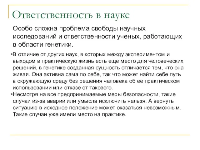 Ответственность в науке Особо сложна проблема свободы научных исследований и