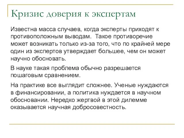 Кризис доверия к экспертам Известна масса случаев, когда эксперты приходят