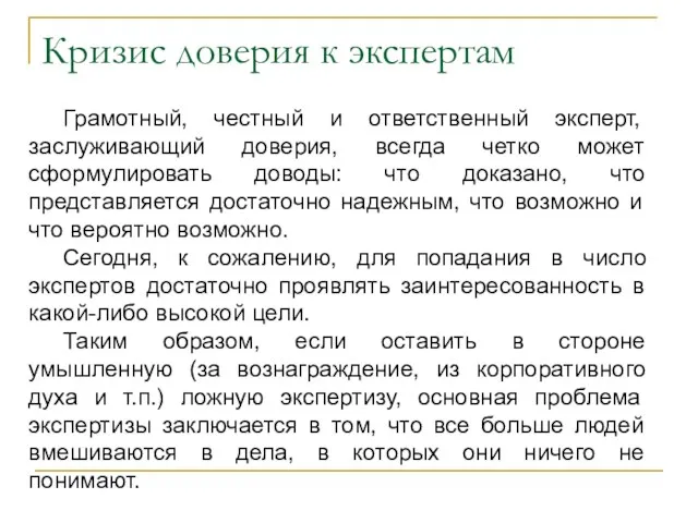 Кризис доверия к экспертам Грамотный, честный и ответственный эксперт, заслуживающий