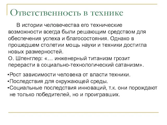 Ответственность в технике В истории человечества его технические возможности всегда