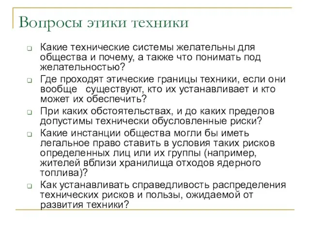 Вопросы этики техники Какие технические системы желательны для общества и