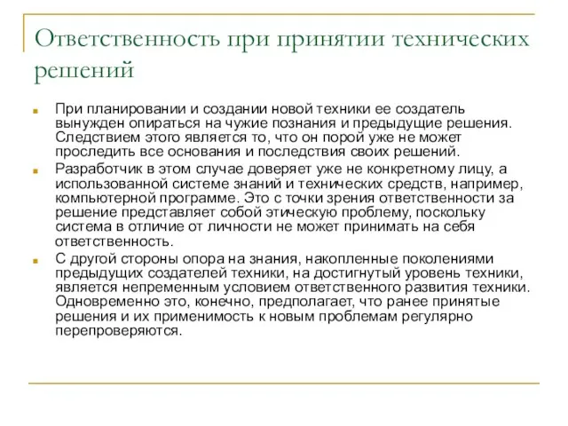 Ответственность при принятии технических решений При планировании и создании новой