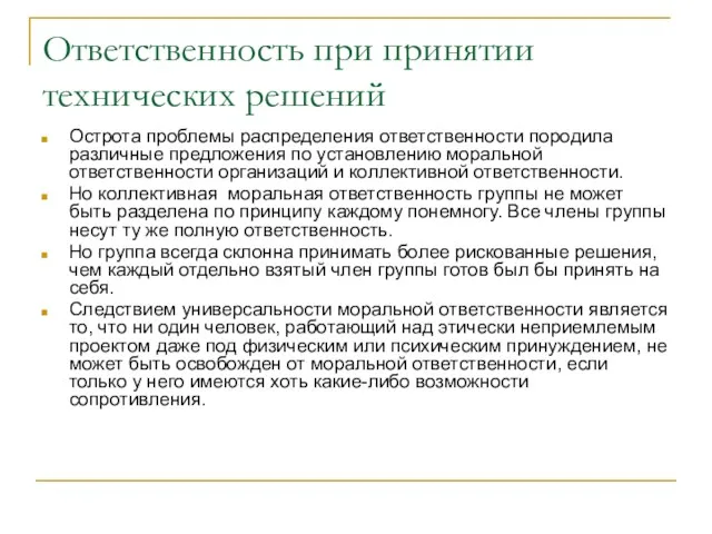 Ответственность при принятии технических решений Острота проблемы распределения ответственности породила