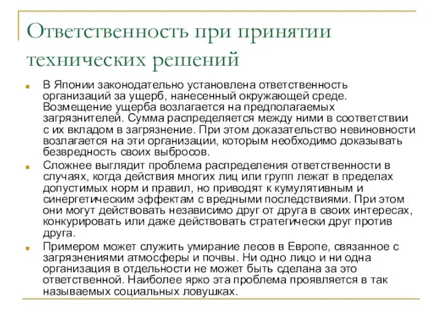 Ответственность при принятии технических решений В Японии законодательно установлена ответственность