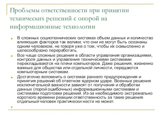 Проблемы ответственности при принятии технических решений с опорой на информационные