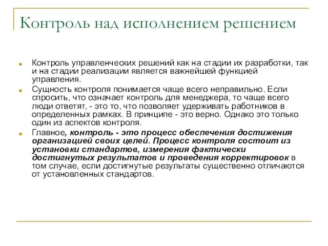 Контроль над исполнением решением Контроль управленческих решений как на стадии