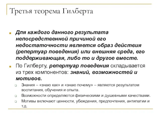 Третья теорема Гилберта Для каждого данного результата непосредственной причиной его