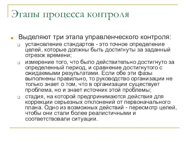 Этапы процесса контроля Выделяют три этапа управленческого контроля: установление стандартов