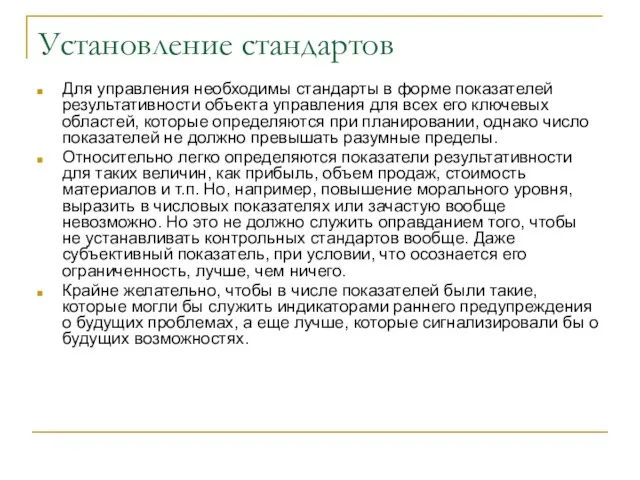 Установление стандартов Для управления необходимы стандарты в форме показателей результативности