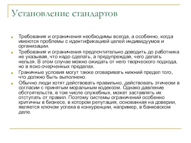 Установление стандартов Требования и ограничения необходимы всегда, а особенно, когда