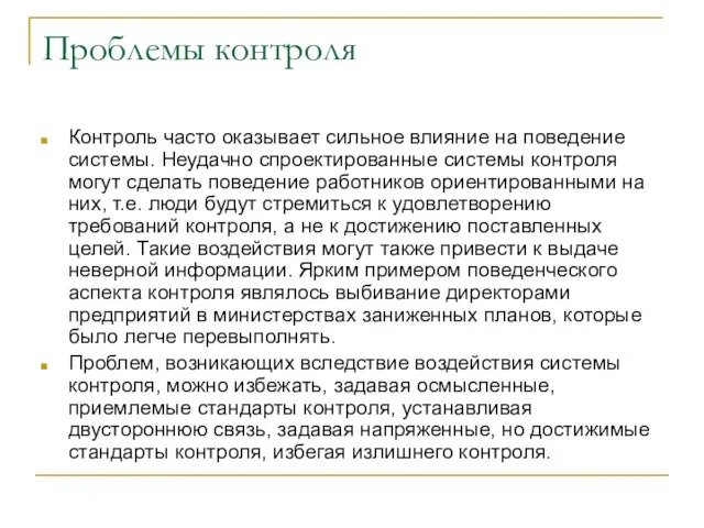 Проблемы контроля Контроль часто оказывает сильное влияние на поведение системы.