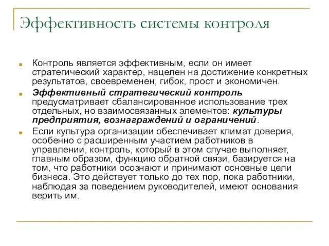 Эффективность системы контроля Контроль является эффективным, если он имеет стратегический