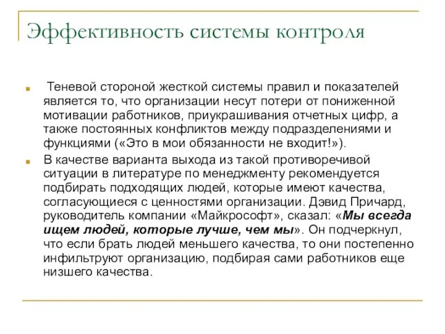 Эффективность системы контроля Теневой стороной жесткой системы правил и показателей