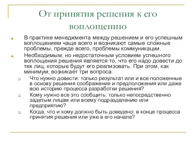 От принятия решения к его воплощению В практике менеджмента между