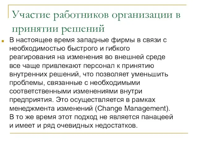 Участие работников организации в принятии решений В настоящее время западные