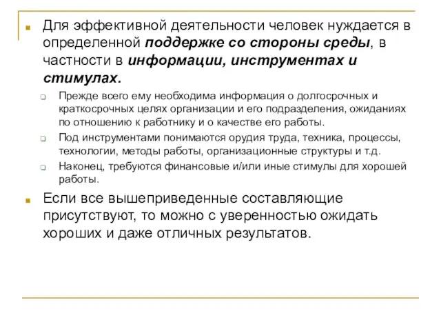 Для эффективной деятельности человек нуждается в определенной поддержке со стороны