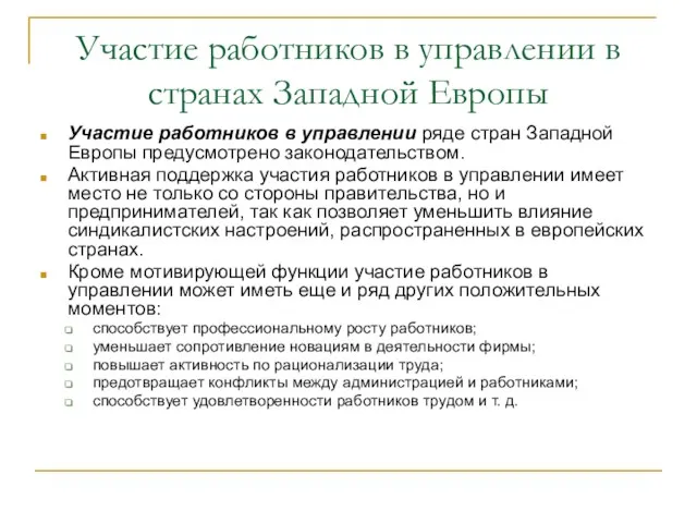 Участие работников в управлении в странах Западной Европы Участие работников