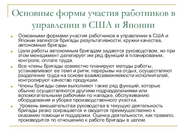 Основные формы участия работников в управлении в США и Японии