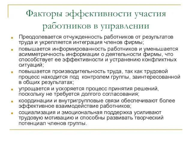 Факторы эффективности участия работников в управлении Преодолевается отчужденность работников от