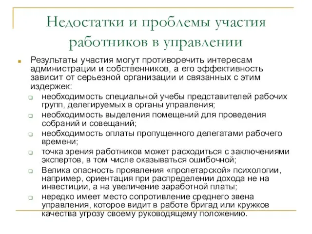 Недостатки и проблемы участия работников в управлении Результаты участия могут